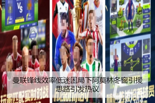 曼联锋线效率低迷困局下阿莫林冬窗引援思路引发热议